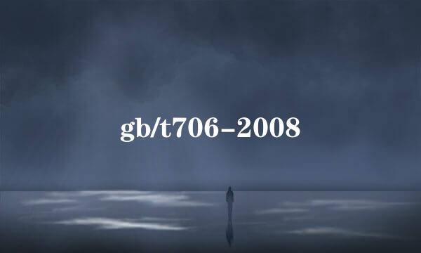 gb/t706-2008