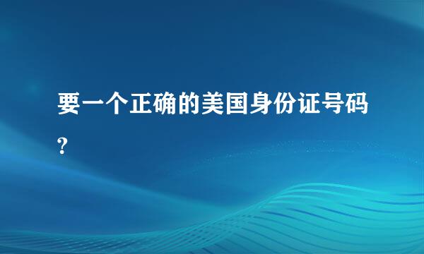 要一个正确的美国身份证号码?