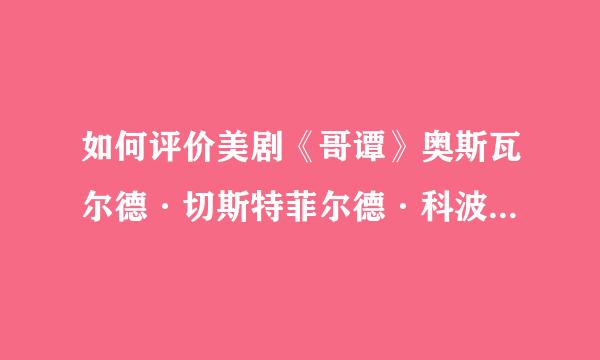 如何评价美剧《哥谭》奥斯瓦尔德·切斯特菲尔德·科波特这一主角的积极性。