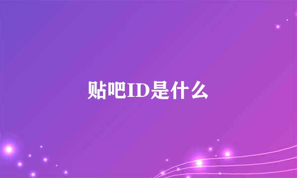 贴吧ID是什么