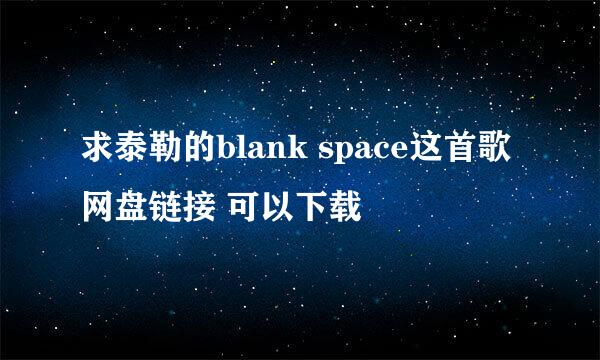 求泰勒的blank space这首歌 网盘链接 可以下载