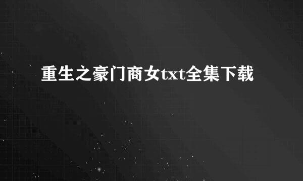 重生之豪门商女txt全集下载