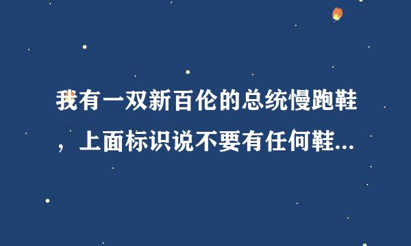 我有一双新百伦的总统慢跑鞋，上面标识说不要有任何鞋油，也不要用水洗。那可怎么办啊？？