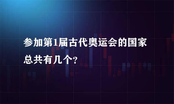 参加第1届古代奥运会的国家总共有几个？