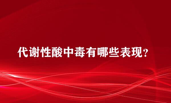 代谢性酸中毒有哪些表现？