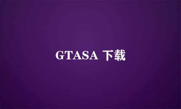 GTASA 下载