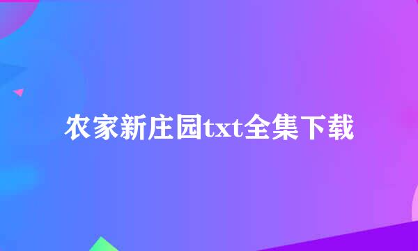 农家新庄园txt全集下载