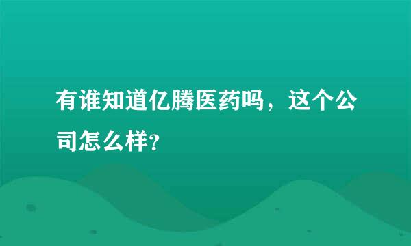 有谁知道亿腾医药吗，这个公司怎么样？