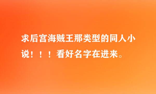 求后宫海贼王那类型的同人小说！！！看好名字在进来。