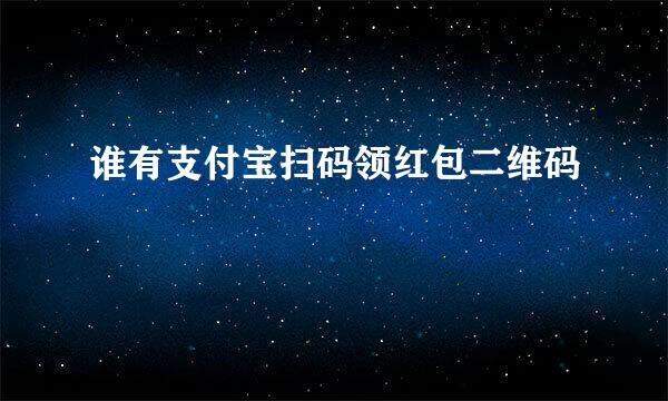 谁有支付宝扫码领红包二维码