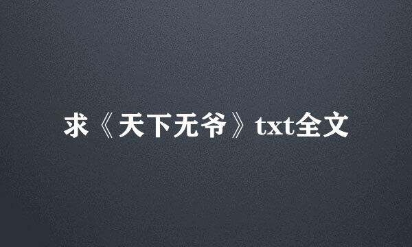 求《天下无爷》txt全文