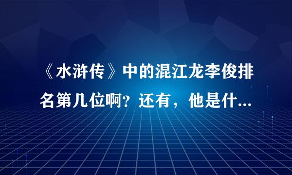 《水浒传》中的混江龙李俊排名第几位啊？还有，他是什么星啊？