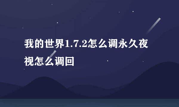 我的世界1.7.2怎么调永久夜视怎么调回