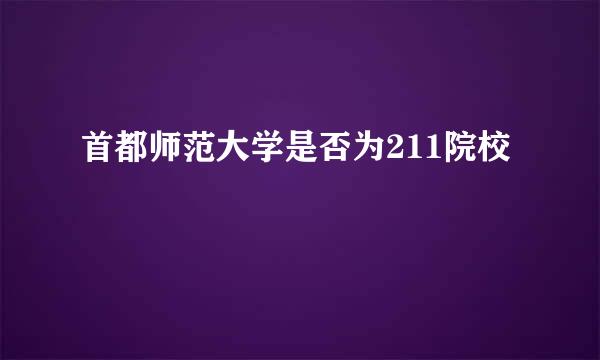 首都师范大学是否为211院校