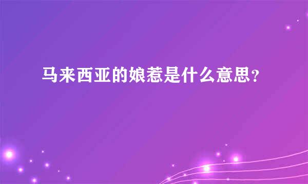 马来西亚的娘惹是什么意思？