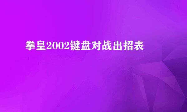 拳皇2002键盘对战出招表