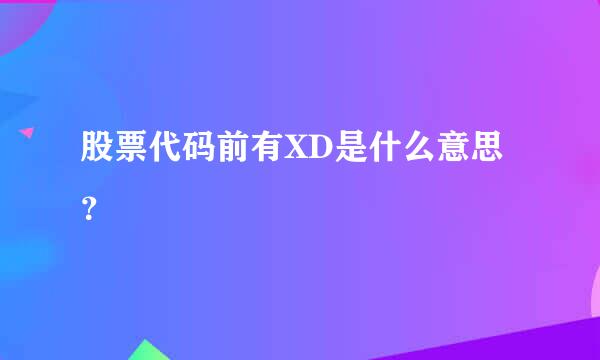 股票代码前有XD是什么意思？