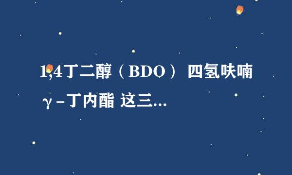 1,4丁二醇（BDO） 四氢呋喃 γ-丁内酯 这三种化工原料是化学危险物品吗?