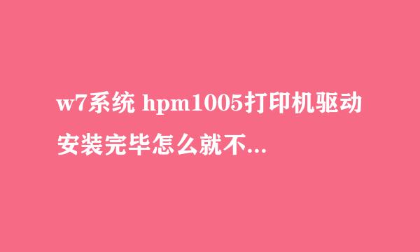 w7系统 hpm1005打印机驱动安装完毕怎么就不能打印了呢