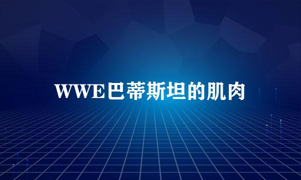 WWE巴蒂斯坦的肌肉