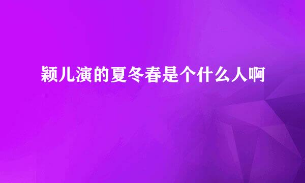 颖儿演的夏冬春是个什么人啊