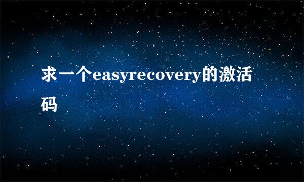 求一个easyrecovery的激活码