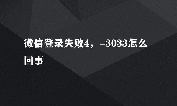 微信登录失败4，-3033怎么回事