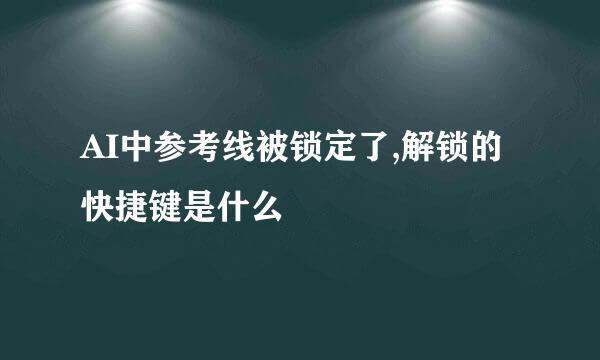 AI中参考线被锁定了,解锁的快捷键是什么