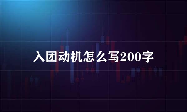 入团动机怎么写200字