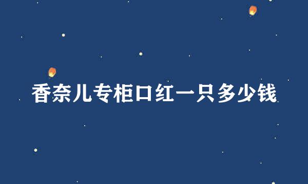 香奈儿专柜口红一只多少钱