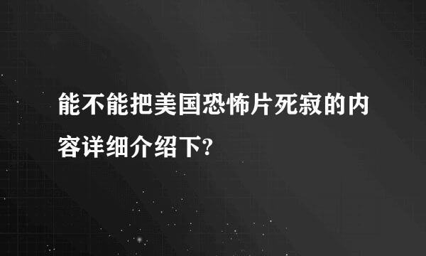 能不能把美国恐怖片死寂的内容详细介绍下?