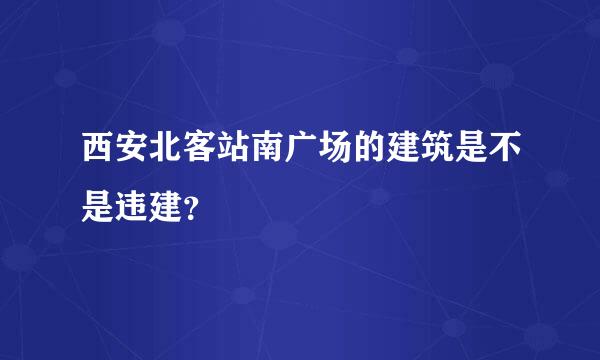 西安北客站南广场的建筑是不是违建？