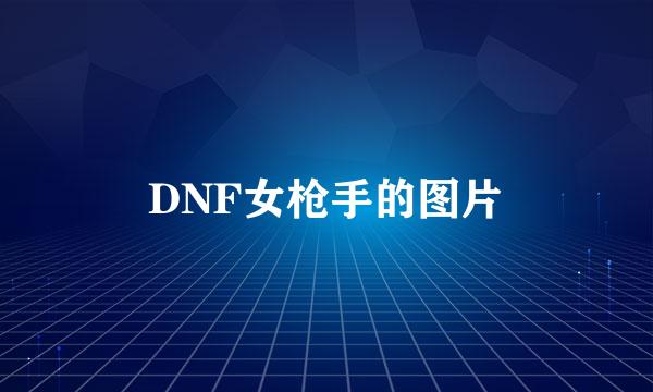 DNF女枪手的图片