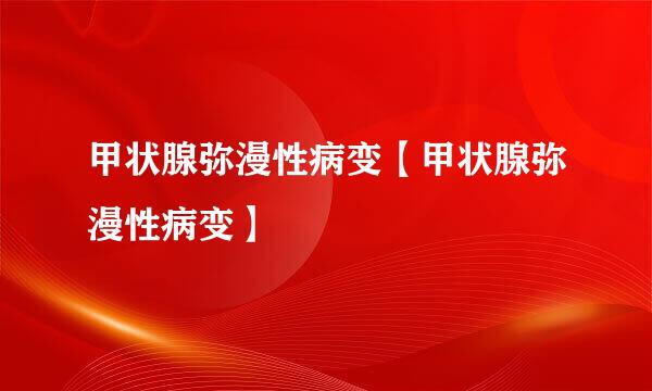 甲状腺弥漫性病变【甲状腺弥漫性病变】