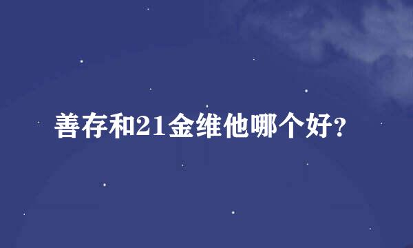 善存和21金维他哪个好？