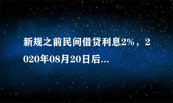 新规之前民间借贷利息2%，2020年08月20日后，应该怎么办？