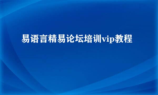 易语言精易论坛培训vip教程