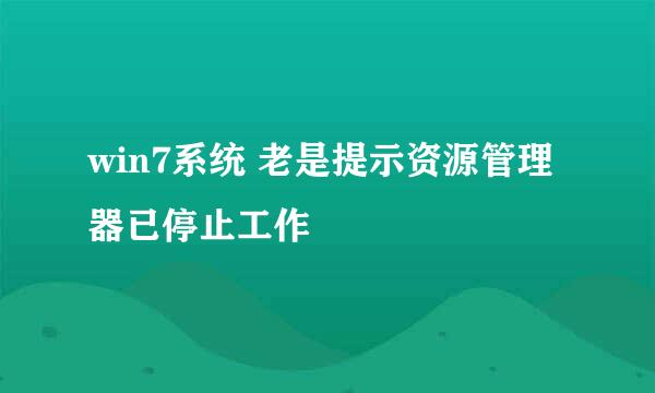 win7系统 老是提示资源管理器已停止工作