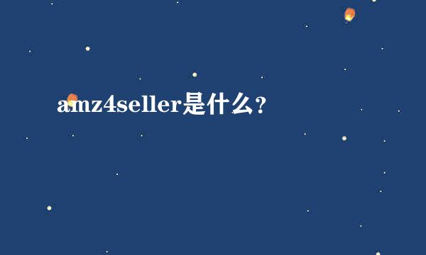 amz4seller是什么？