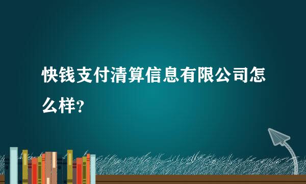 快钱支付清算信息有限公司怎么样？