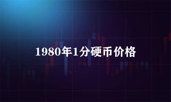 1980年1分硬币价格