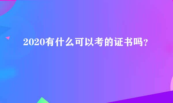 2020有什么可以考的证书吗？