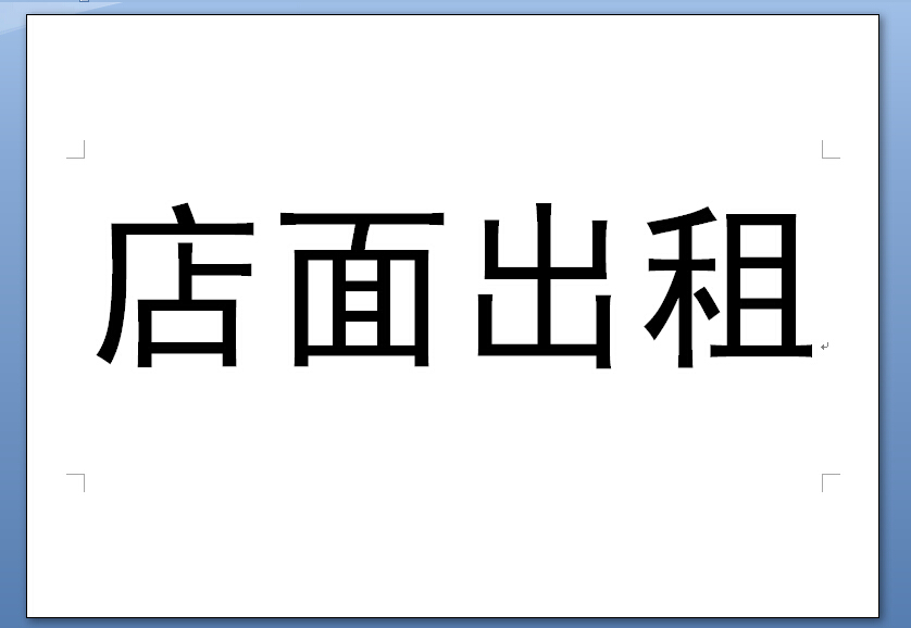 word上如何打店面出租四个字