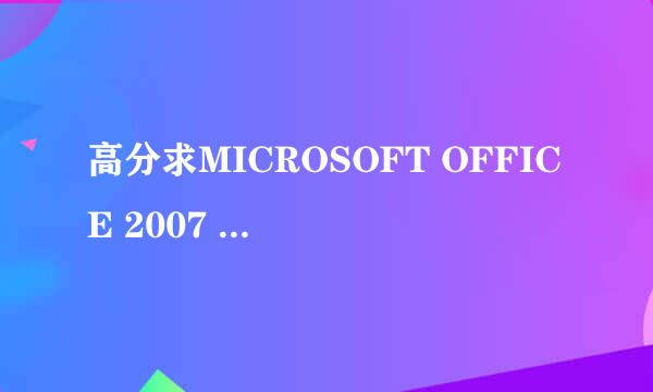 高分求MICROSOFT OFFICE 2007 WORD 2007 密钥