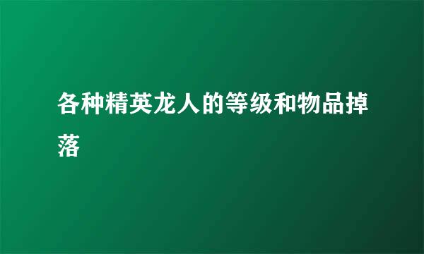 各种精英龙人的等级和物品掉落