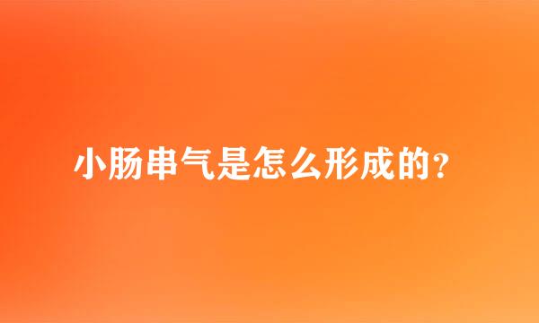 小肠串气是怎么形成的？