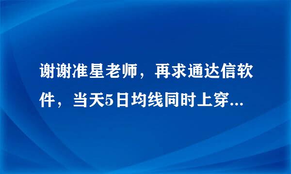 谢谢准星老师，再求通达信软件，当天5日均线同时上穿30日和10日均线，并且5日线角度大于60度的选股公式!