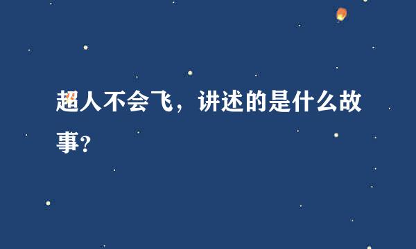 超人不会飞，讲述的是什么故事？