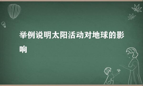 举例说明太阳活动对地球的影响