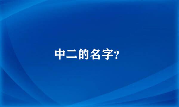 中二的名字？